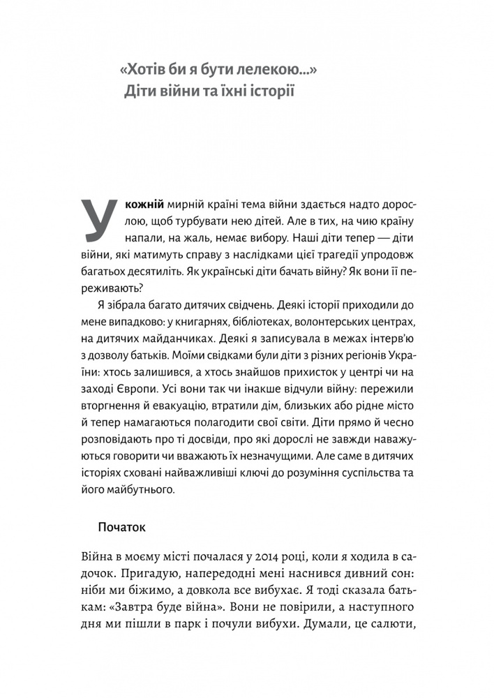 Книга І тоді наш будинок став кораблем. Історії про емоційний спадок війни - Катерина Єгорушкіна. Фото 8