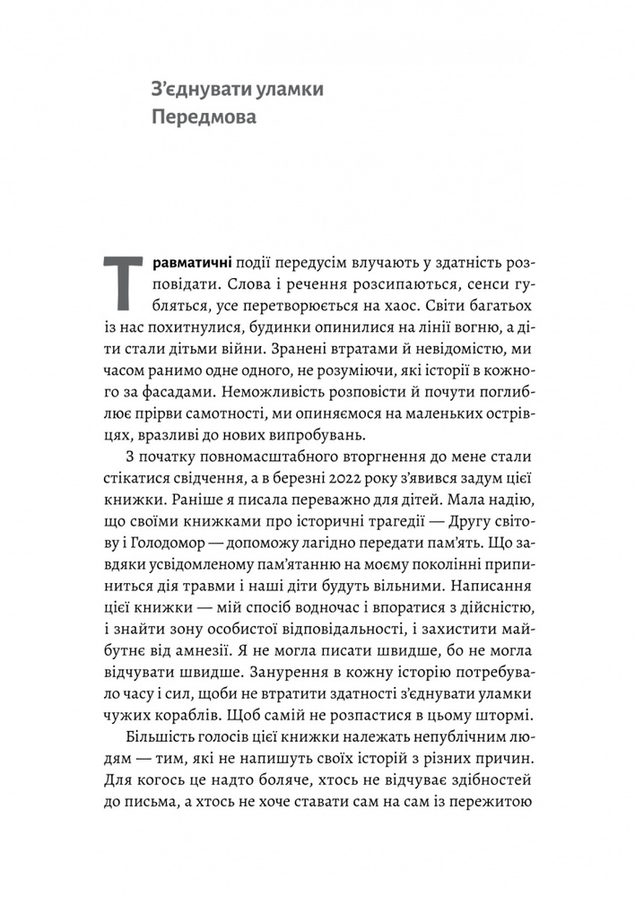 Книга І тоді наш будинок став кораблем. Історії про емоційний спадок війни - Катерина Єгорушкіна. Фото 4