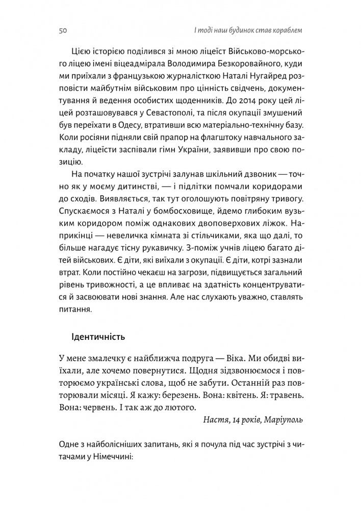 Книга І тоді наш будинок став кораблем. Історії про емоційний спадок війни - Катерина Єгорушкіна. Фото 13