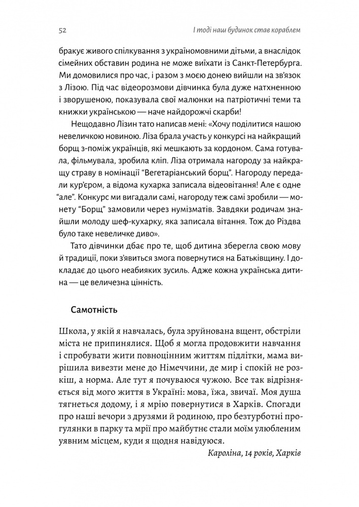 Книга І тоді наш будинок став кораблем. Історії про емоційний спадок війни - Катерина Єгорушкіна. Фото 15