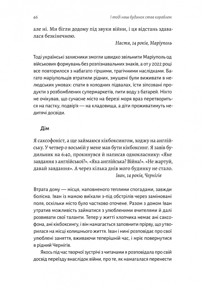 Книга І тоді наш будинок став кораблем. Історії про емоційний спадок війни - Катерина Єгорушкіна. Фото 9