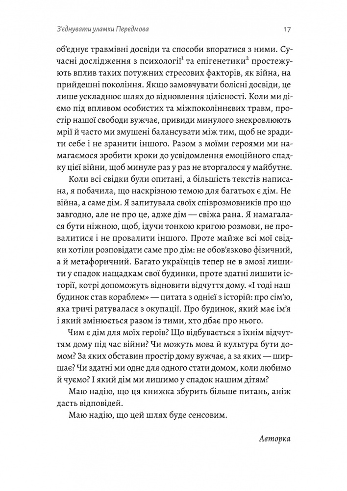 Книга І тоді наш будинок став кораблем. Історії про емоційний спадок війни - Катерина Єгорушкіна. Фото 6