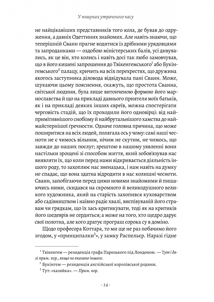 Книга У пошуках утраченого часу. Том 2. У затінку дівчат-квіток - Марсель Пруст. Фото 6