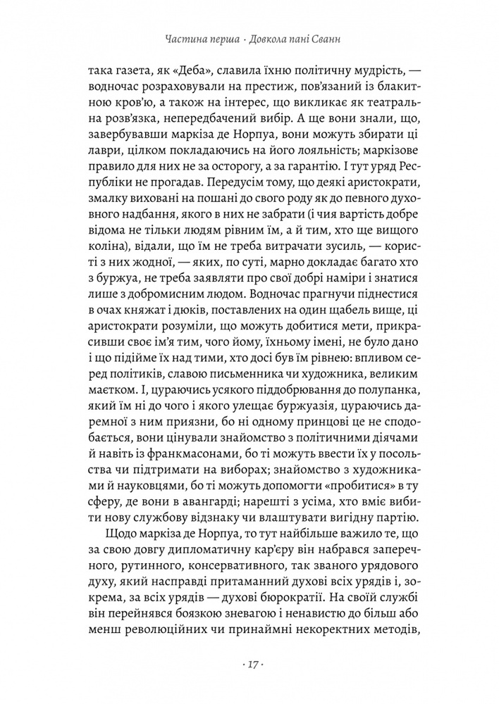 Книга У пошуках утраченого часу. Том 2. У затінку дівчат-квіток - Марсель Пруст. Фото 9