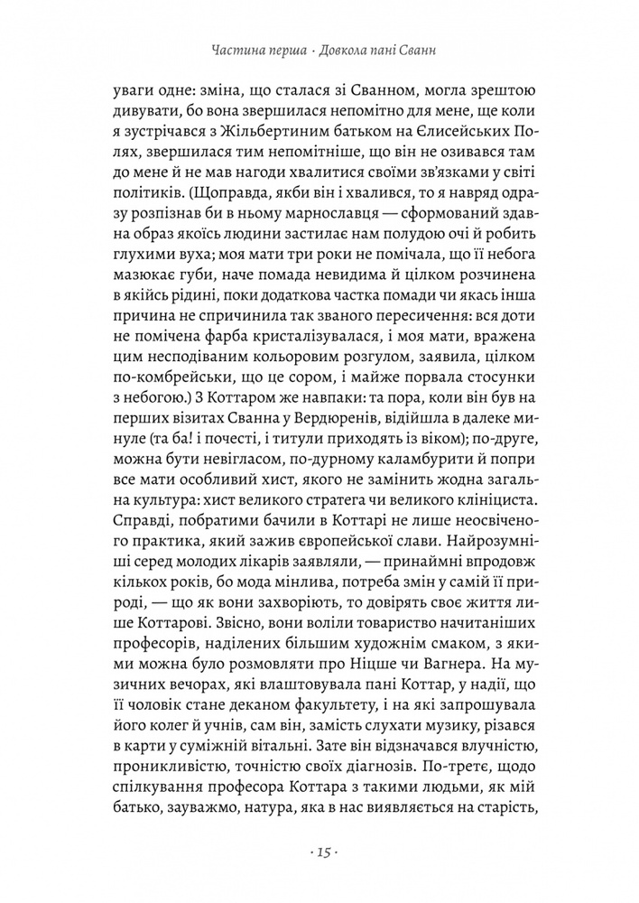 Книга У пошуках утраченого часу. Том 2. У затінку дівчат-квіток - Марсель Пруст. Фото 7