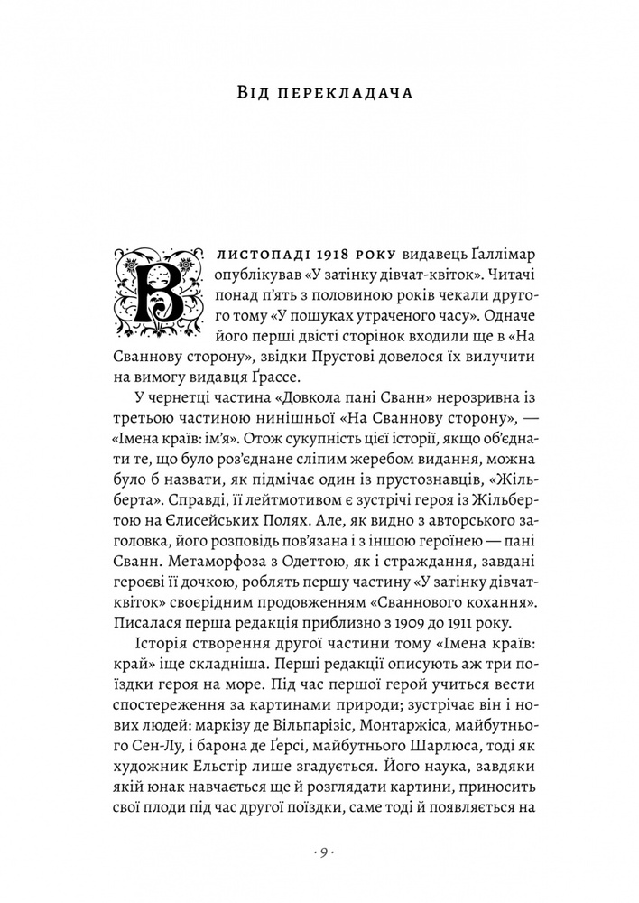 Книга У пошуках утраченого часу. Том 2. У затінку дівчат-квіток - Марсель Пруст. Фото 3