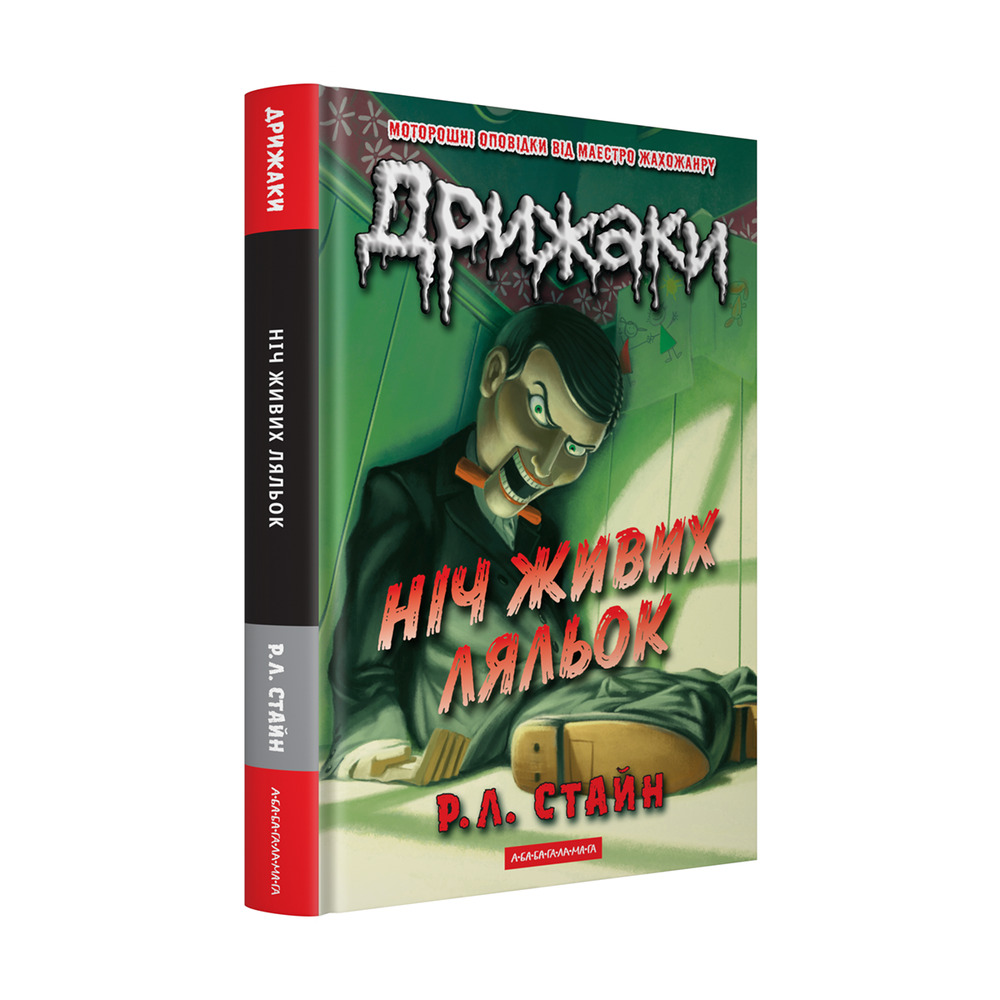 Книга Дрижаки. Книга 7. Ніч живих ляльок - Р.Л.Стайн. Фото 2