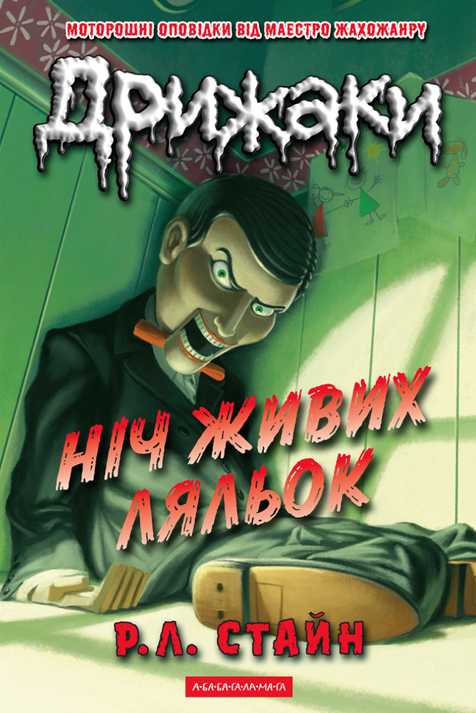Книга Дрижаки. Книга 7. Ніч живих ляльок - Р.Л.Стайн