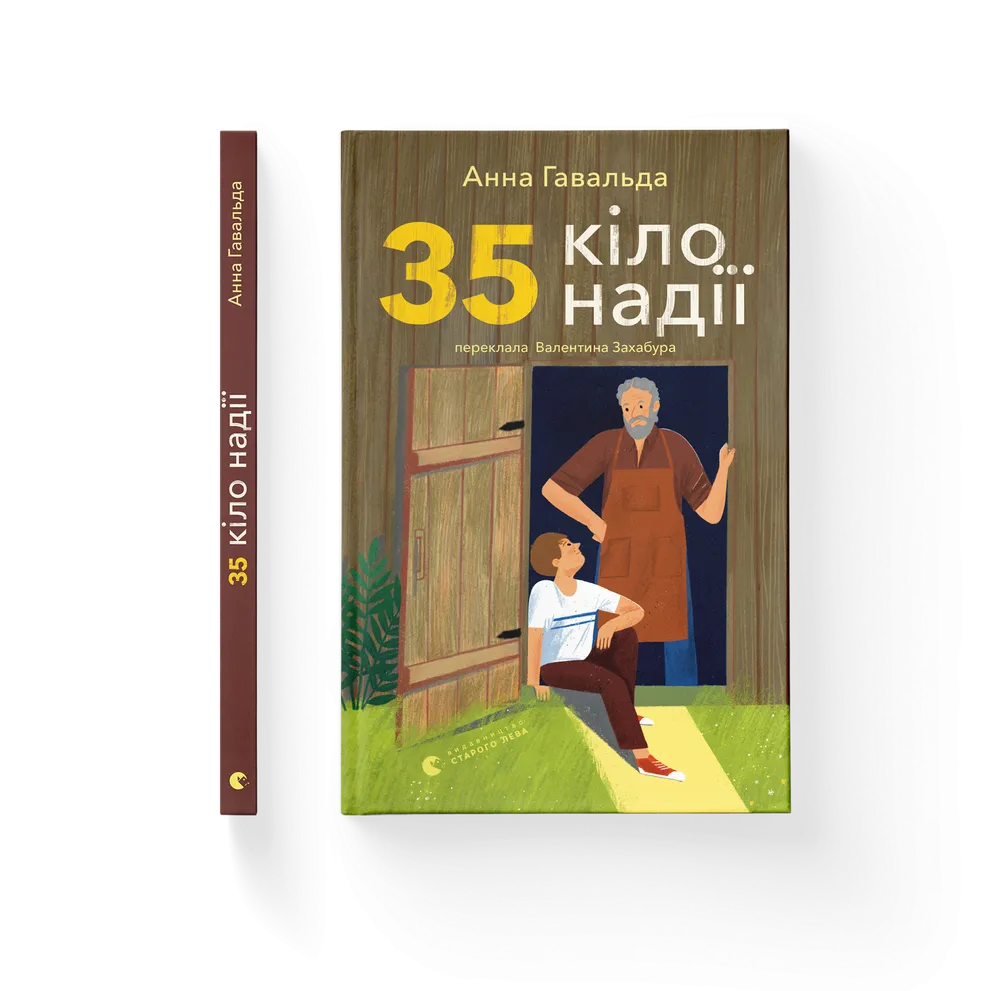 Книга 35 кіло надії - Анна Гавальда. Фото 2