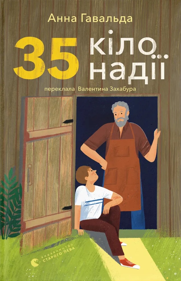 Книга 35 кіло надії - Анна Гавальда