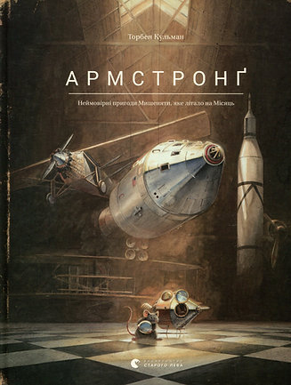 Книга Армстронґ. Неймовірні пригоди Мишеняти, яке літало на Місяць - Торбен Кульман