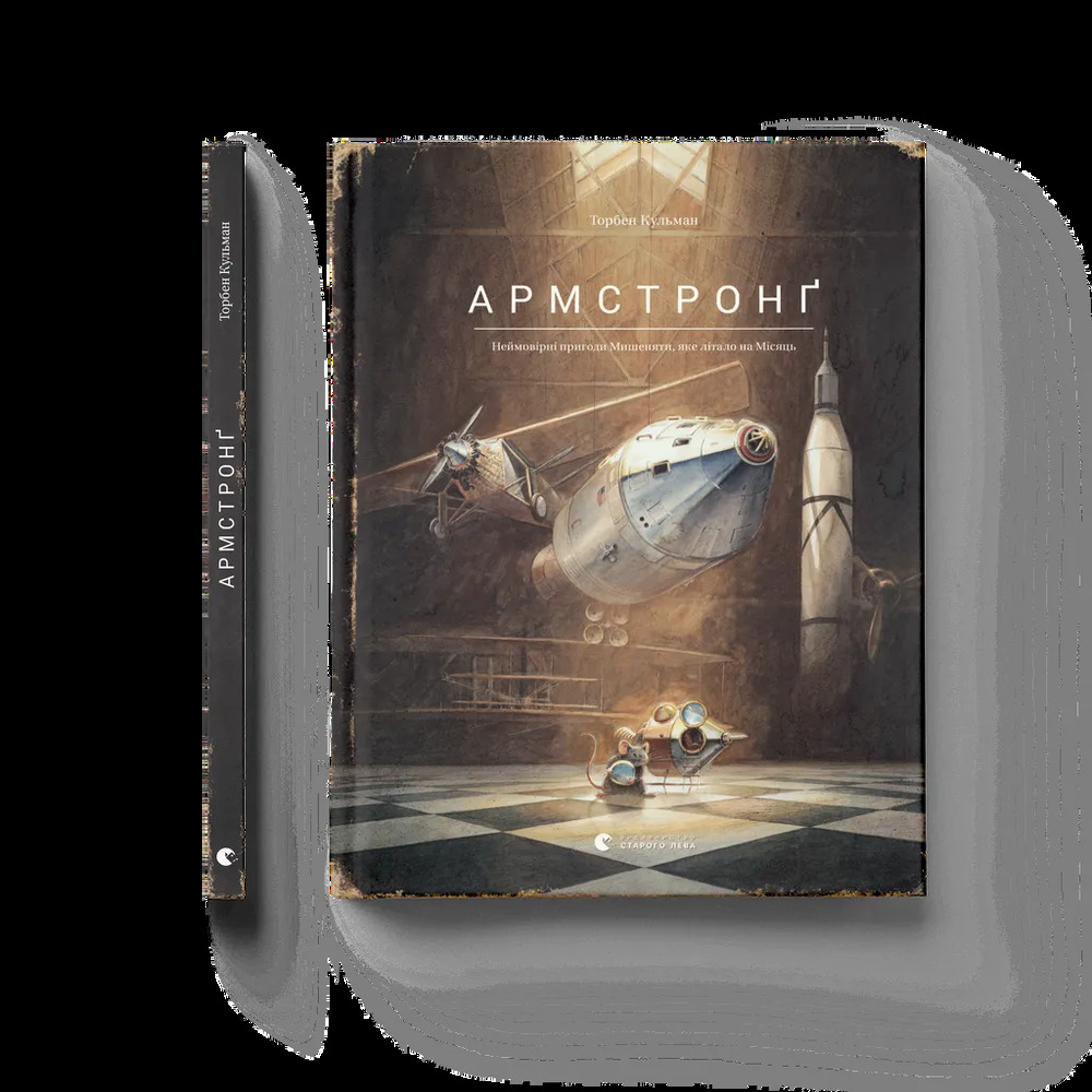 Книга Армстронґ. Неймовірні пригоди Мишеняти, яке літало на Місяць - Торбен Кульман. Фото 2