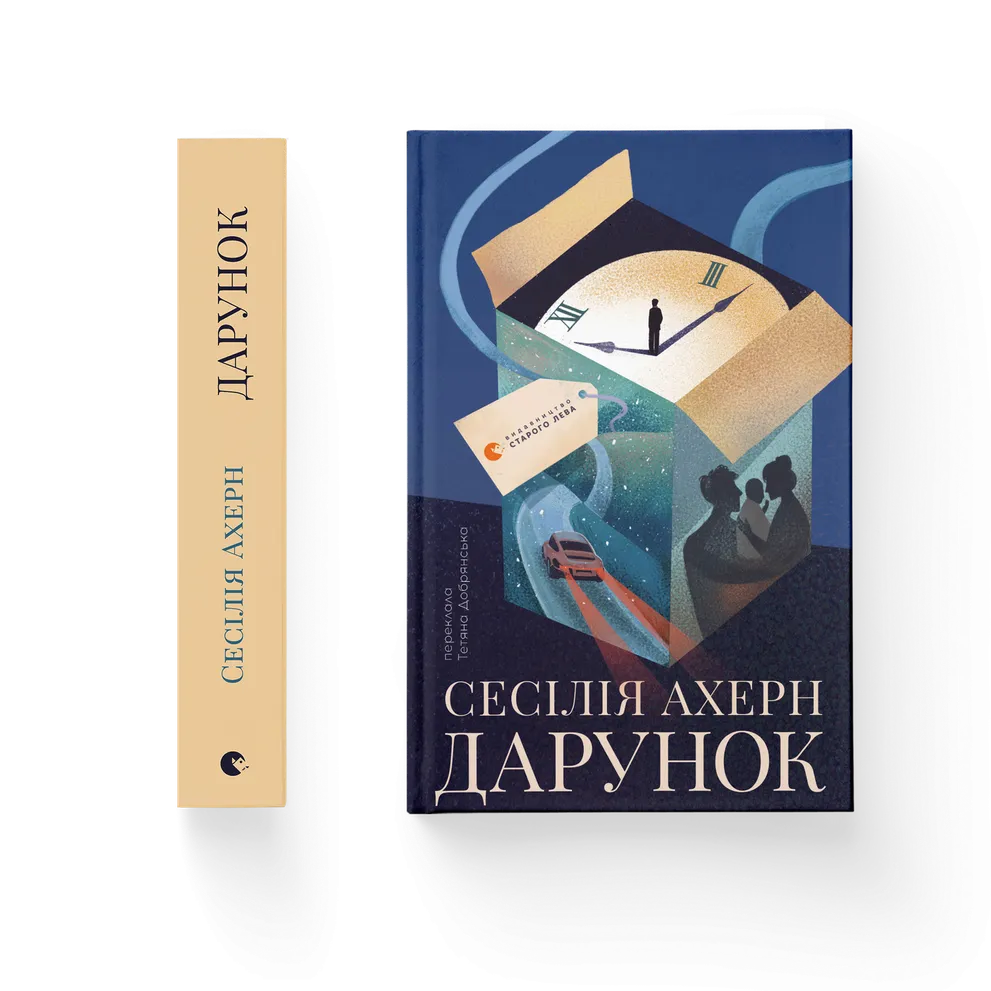 Книга Дарунок - Сесілія Ахерн. Фото 2