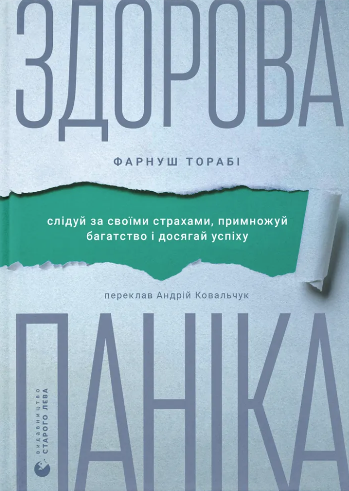 Книга Здорова паніка - Фарнуш Торабі