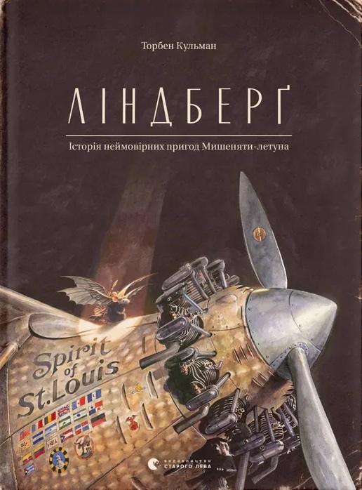 Книга Ліндберґ. Історія неймовірних пригод Мишеняти-летуна - Торбен Кульман
