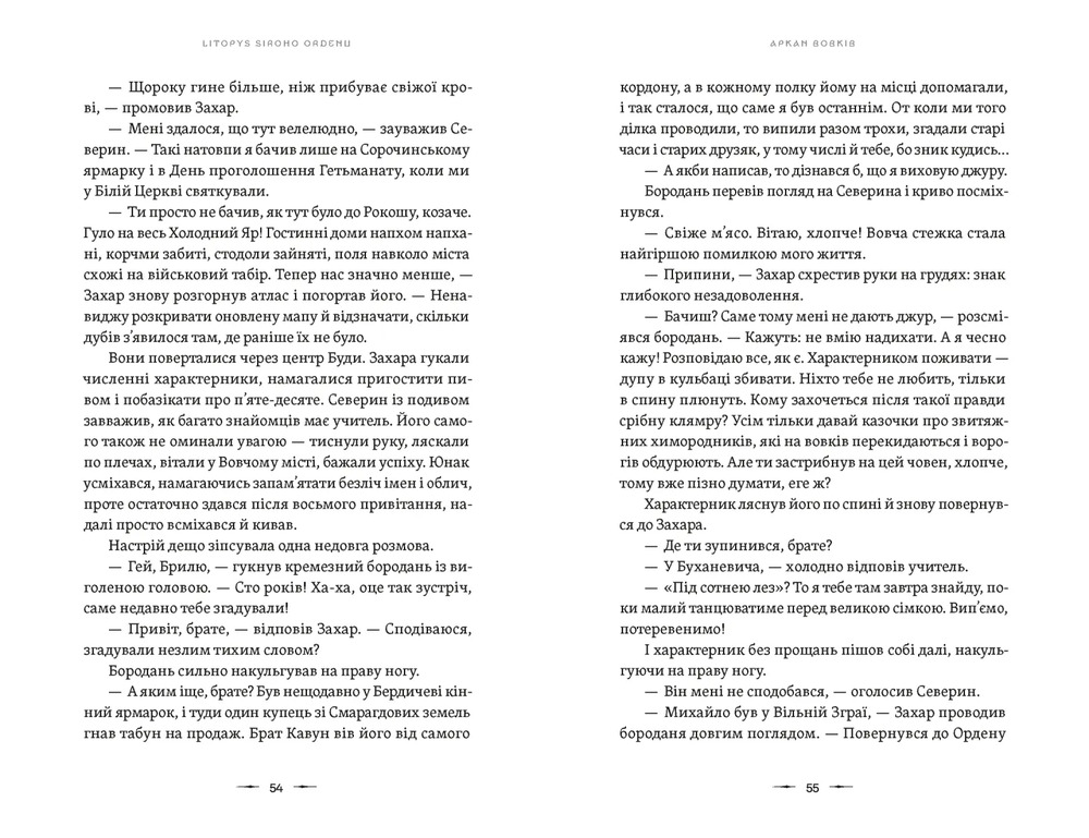 Книга Літопис Сірого Ордену. Аркан вовків - Павло Дерев'янко. Фото 6