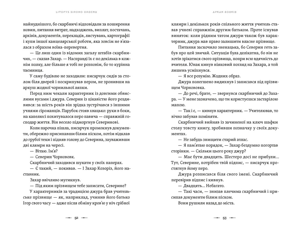 Книга Літопис Сірого Ордену. Аркан вовків - Павло Дерев'янко. Фото 5