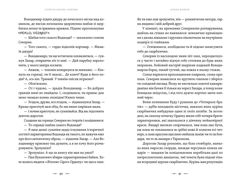Книга Літопис Сірого Ордену. Аркан вовків - Павло Дерев'янко. Фото 4