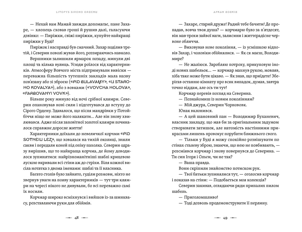 Книга Літопис Сірого Ордену. Аркан вовків - Павло Дерев'янко. Фото 3