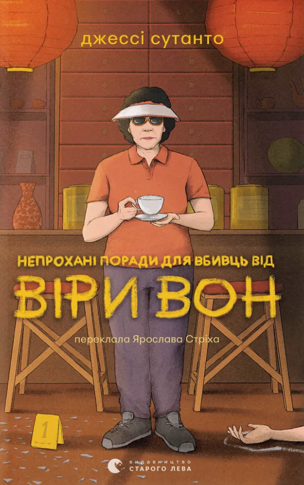 Книга Непрохані поради для вбивць від Віри Вон - Джессі Сутанто