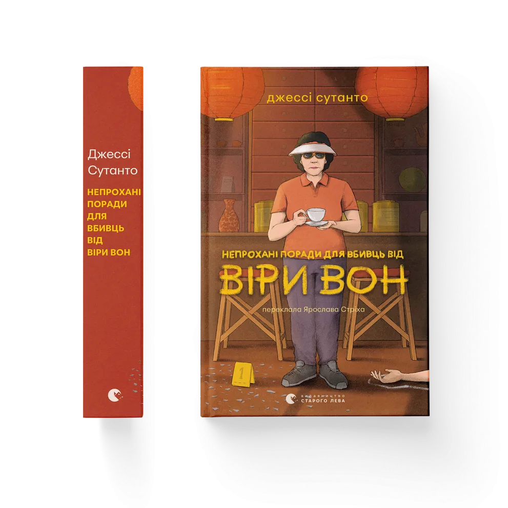 Книга Непрохані поради для вбивць від Віри Вон - Джессі Сутанто. Фото 2