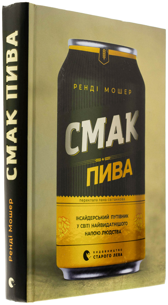 Книга Смак пива. Інсайдерський путівник у світі найвидатнішого напою людства - Ренді Мошер. Фото 3