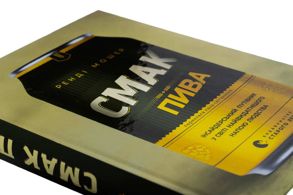 Книга Смак пива. Інсайдерський путівник у світі найвидатнішого напою людства - Ренді Мошер. Фото 4