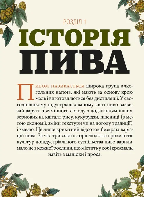 Книга Смак пива. Інсайдерський путівник у світі найвидатнішого напою людства - Ренді Мошер. Фото 14
