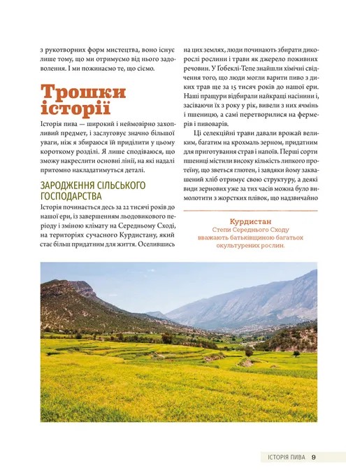 Книга Смак пива. Інсайдерський путівник у світі найвидатнішого напою людства - Ренді Мошер. Фото 16