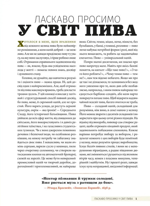 Книга Смак пива. Інсайдерський путівник у світі найвидатнішого напою людства - Ренді Мошер. Фото 8