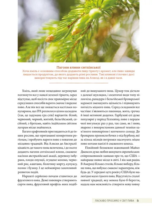 Книга Смак пива. Інсайдерський путівник у світі найвидатнішого напою людства - Ренді Мошер. Фото 12