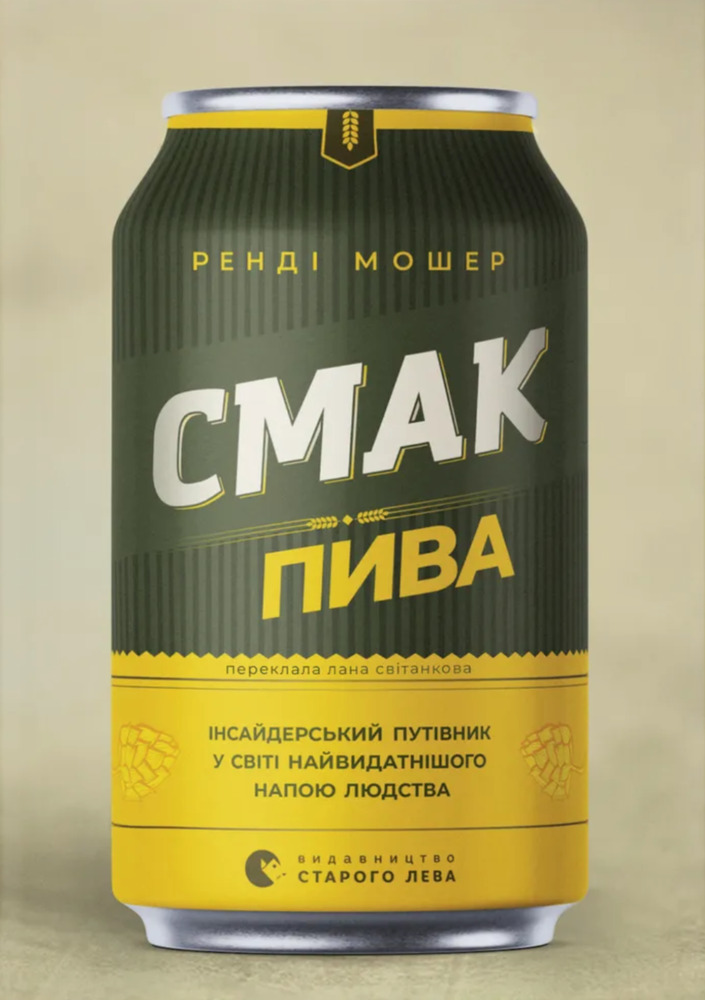 Книга Смак пива. Інсайдерський путівник у світі найвидатнішого напою людства - Ренді Мошер