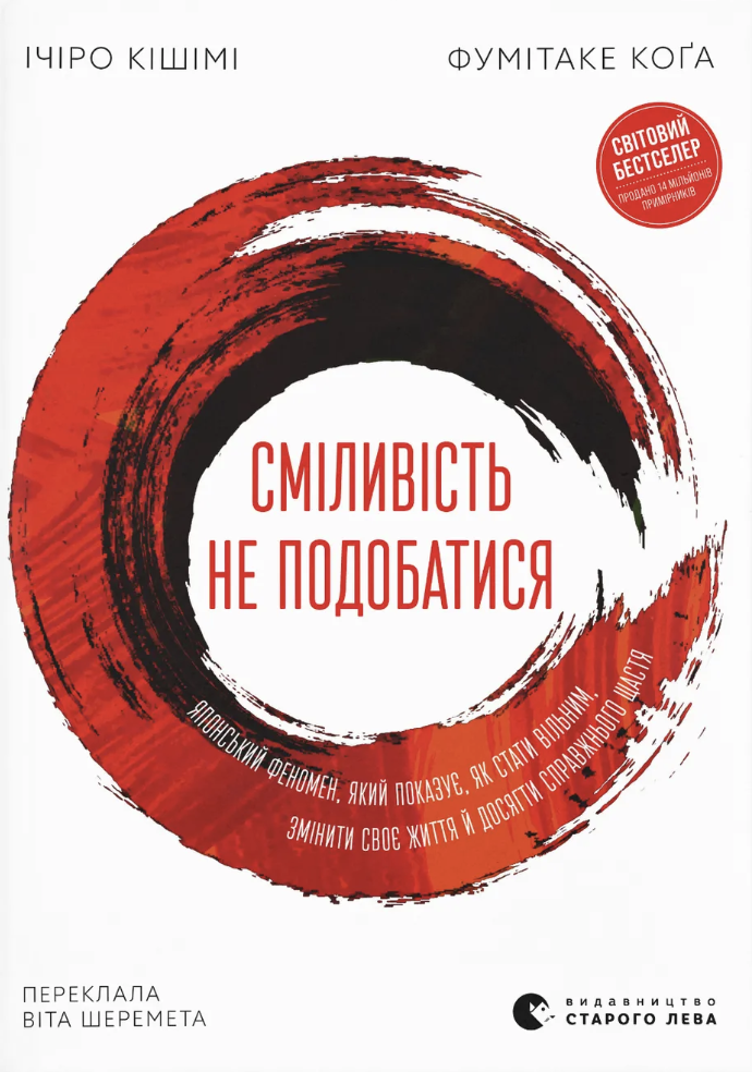 Книга Сміливість не подобатися. Японський феномен, який показує, як стати вільним, змінити своє життя й досягти справжнього щастя - Фумітаке Коґа, Ічіро Кішімі