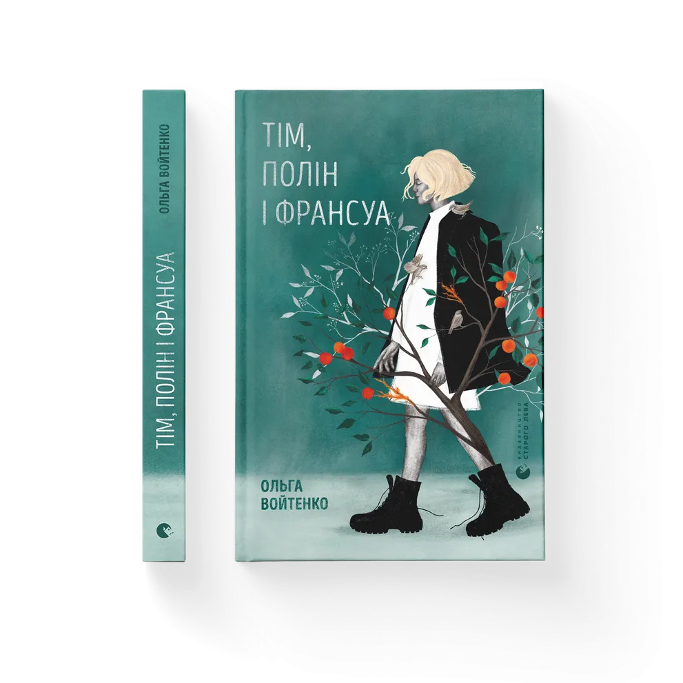 Книга Тім, Полін і Франсуа - Ольга Войтенко. Фото 2
