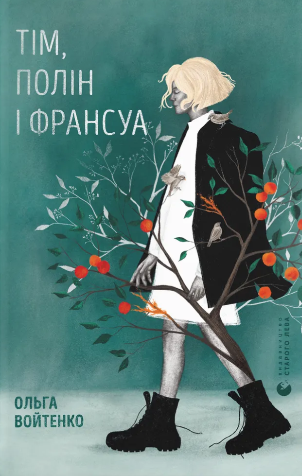 Книга Тім, Полін і Франсуа - Ольга Войтенко
