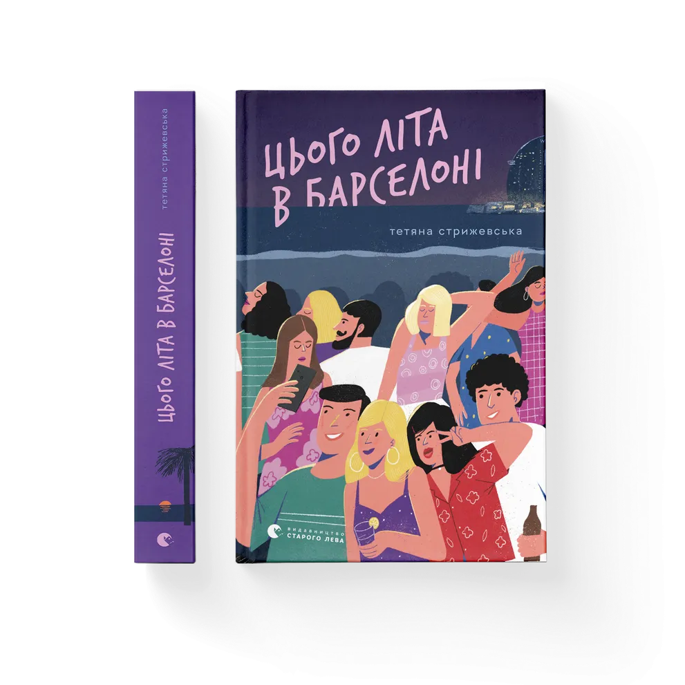 Книга Цього літа в Барселоні - Тетяна Стрижевська. Фото 2