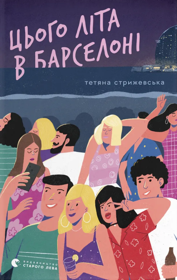 Книга Цього літа в Барселоні - Тетяна Стрижевська