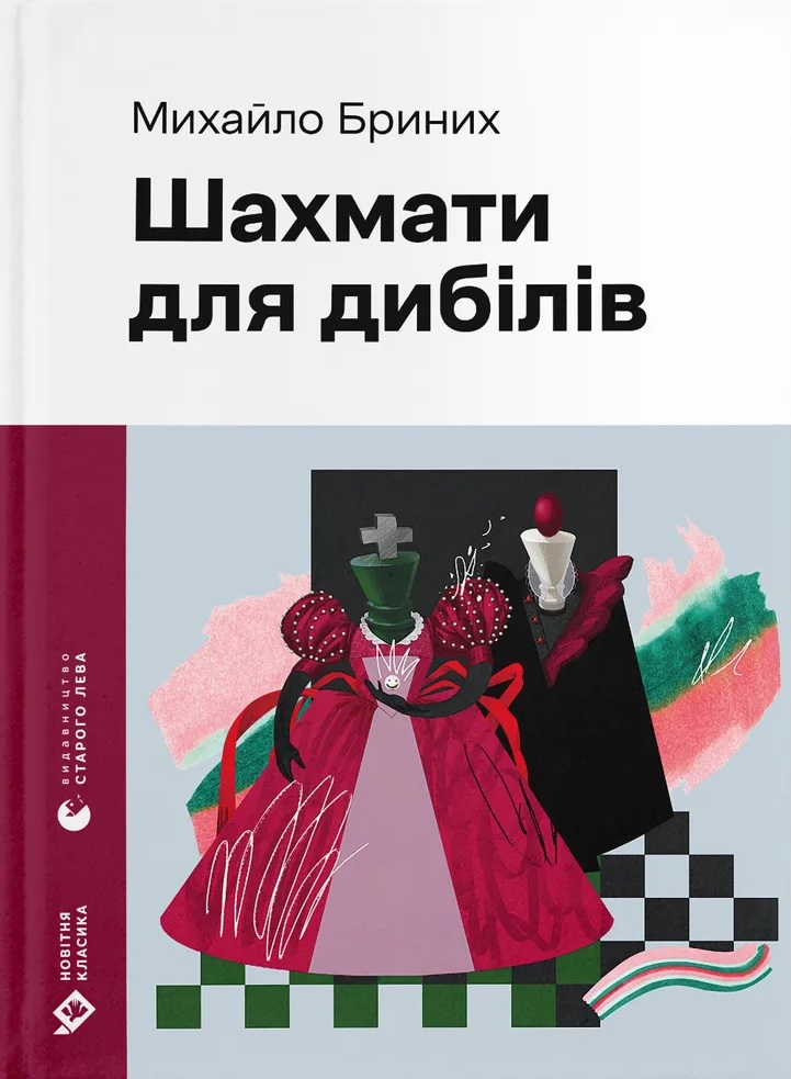 Книга Шахмати для дибілів - Михайло Бриних