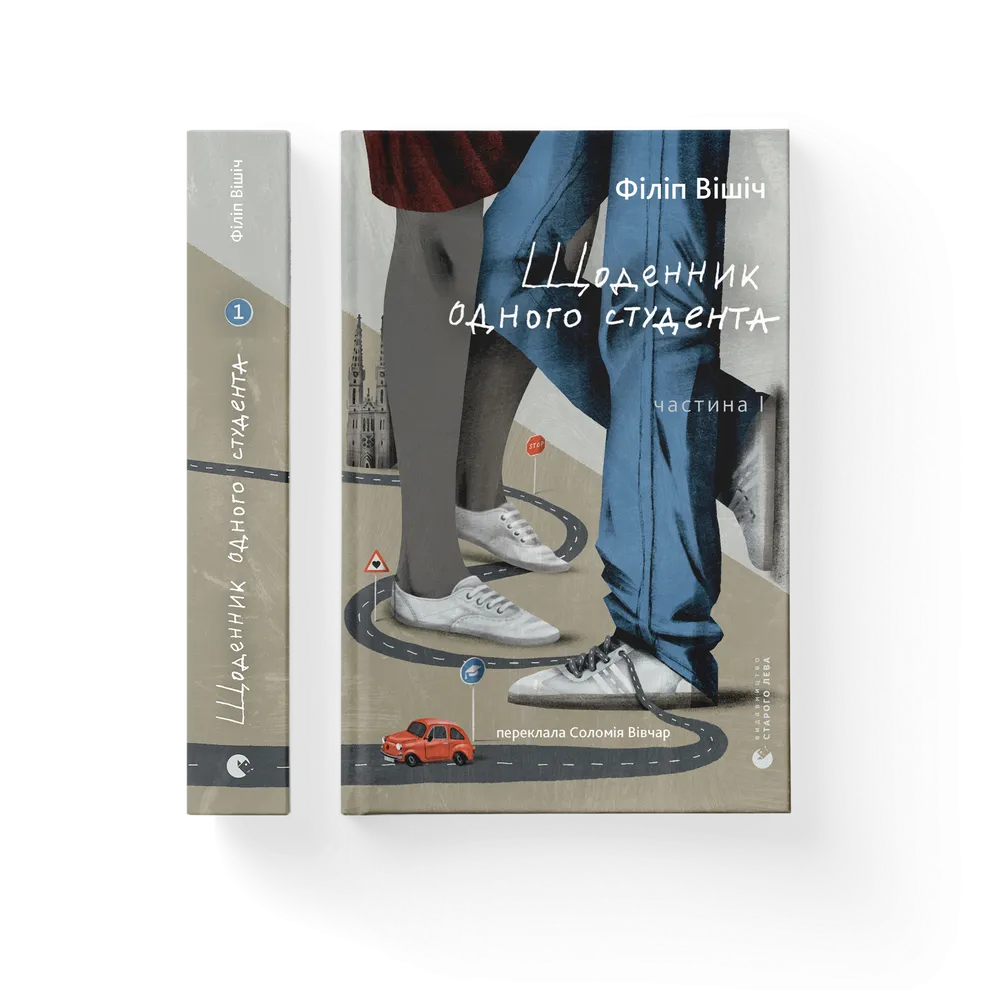 Книга Щоденник одного студента - Філіп Вішіч. Фото 2