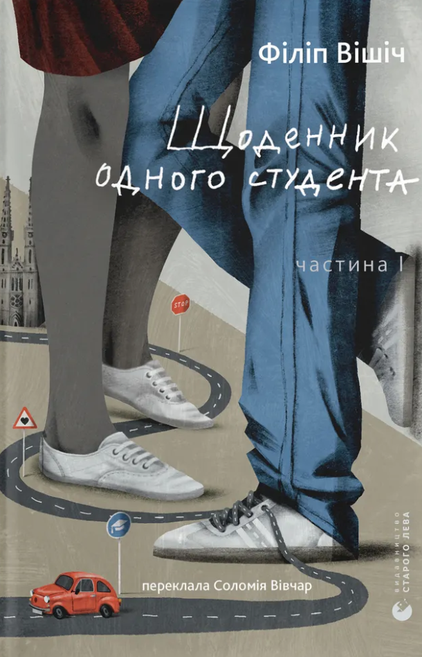 Книга Щоденник одного студента - Філіп Вішіч
