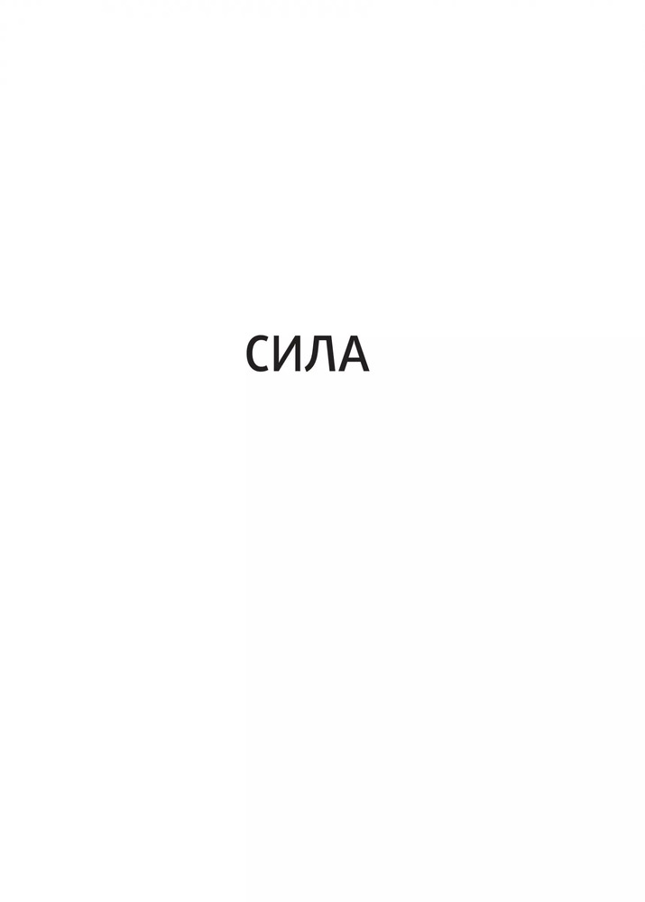Книга Справжні лідери їдять останніми. Як створити команду мрії - Саймон Сінек. Фото 13