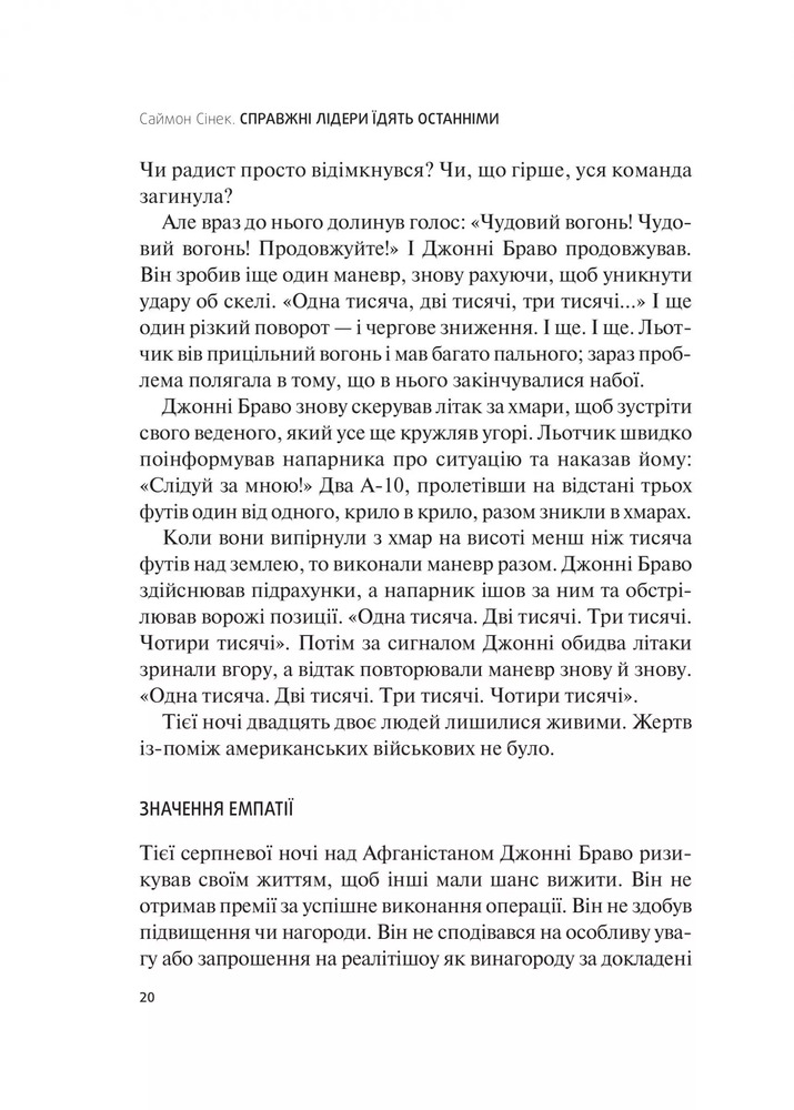 Книга Справжні лідери їдять останніми. Як створити команду мрії - Саймон Сінек. Фото 19