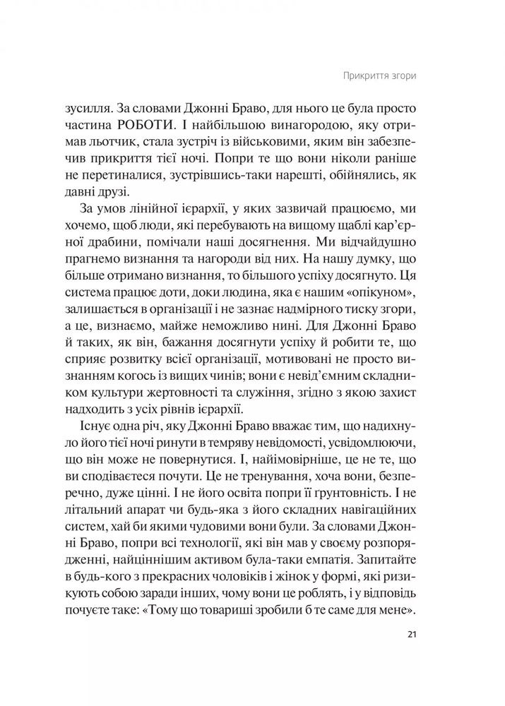 Книга Справжні лідери їдять останніми. Як створити команду мрії - Саймон Сінек. Фото 20
