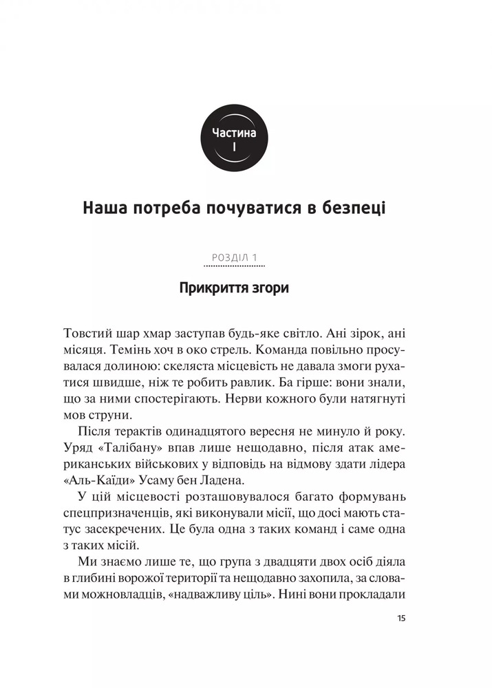 Книга Справжні лідери їдять останніми. Як створити команду мрії - Саймон Сінек. Фото 14