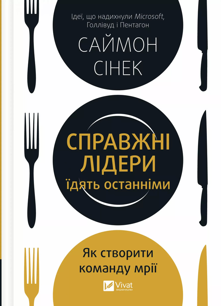 Книга Справжні лідери їдять останніми. Як створити команду мрії - Саймон Сінек