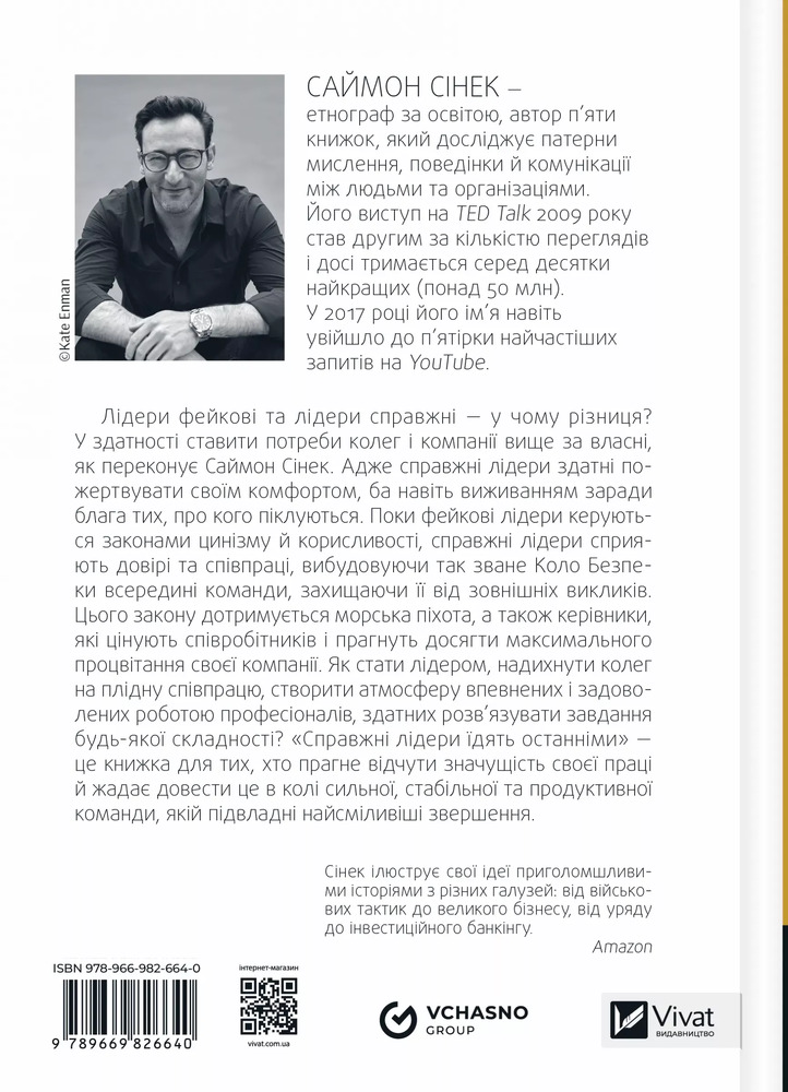 Книга Справжні лідери їдять останніми. Як створити команду мрії - Саймон Сінек. Фото 2