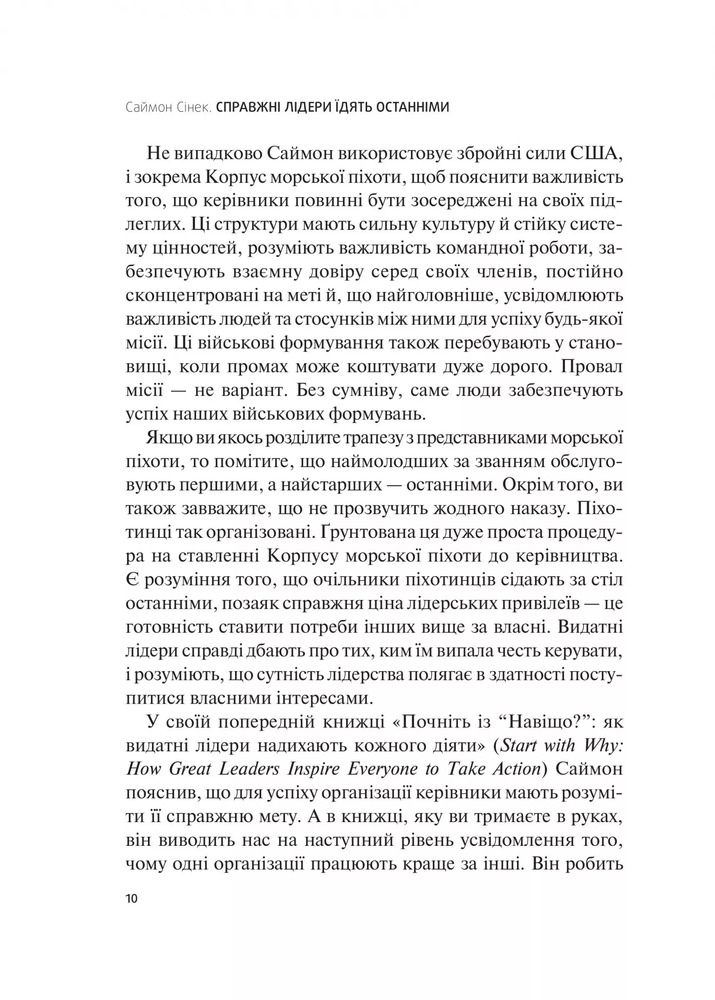 Книга Справжні лідери їдять останніми. Як створити команду мрії - Саймон Сінек. Фото 10