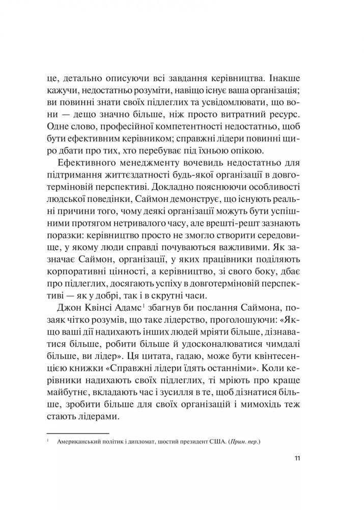 Книга Справжні лідери їдять останніми. Як створити команду мрії - Саймон Сінек. Фото 11