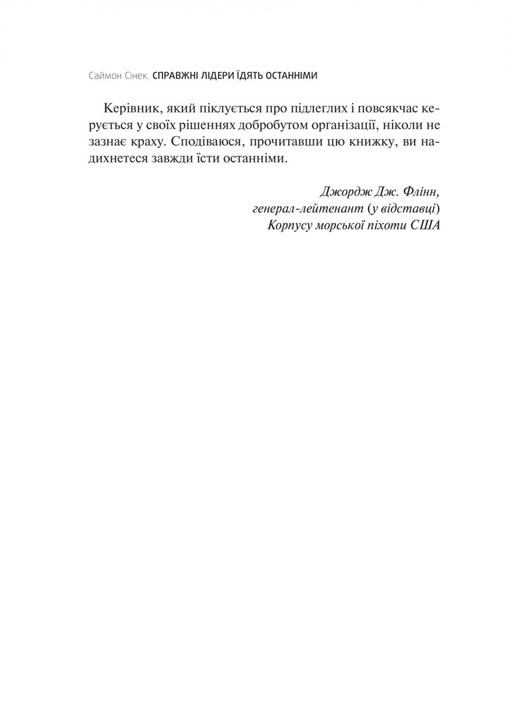 Книга Справжні лідери їдять останніми. Як створити команду мрії - Саймон Сінек. Фото 12