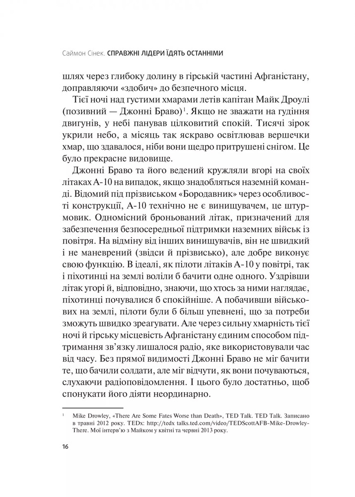 Книга Справжні лідери їдять останніми. Як створити команду мрії - Саймон Сінек. Фото 15